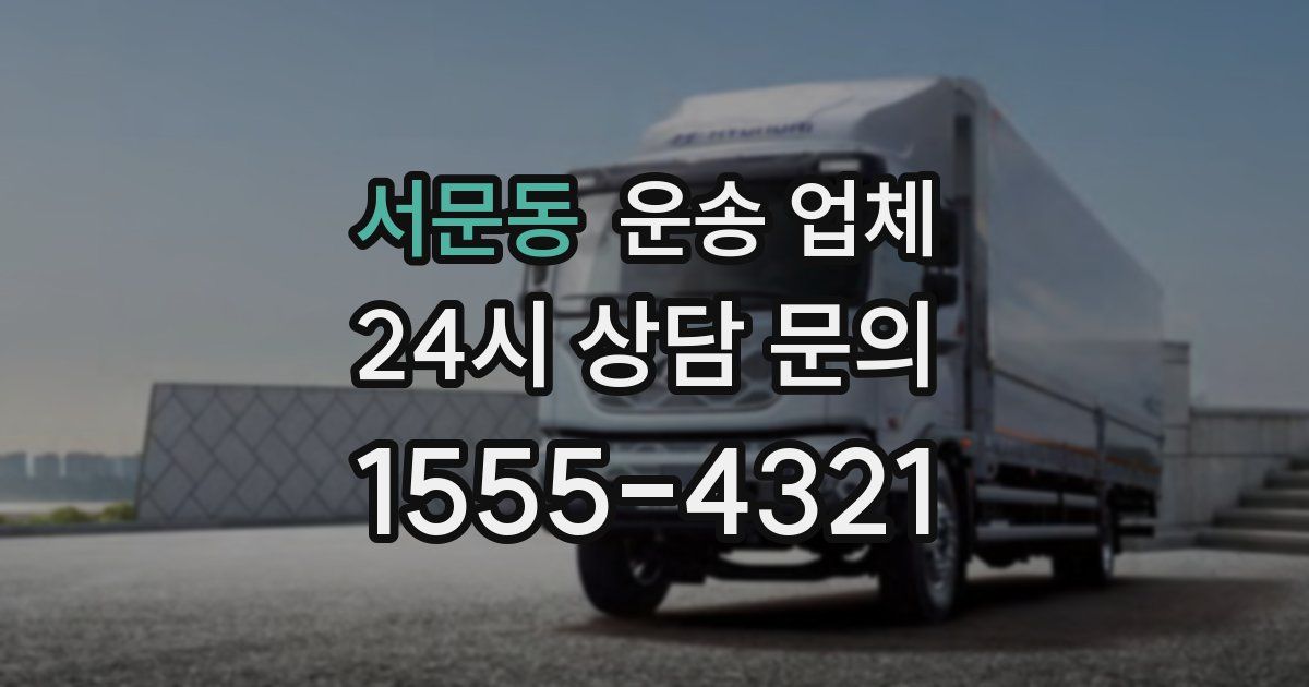 서문동 운송 업체