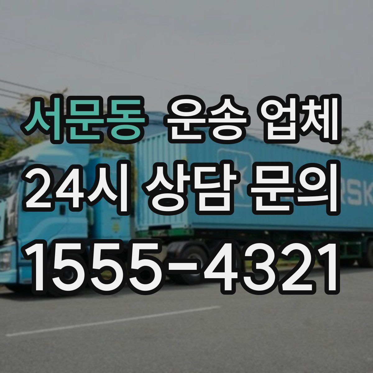 서문동 운송 업체