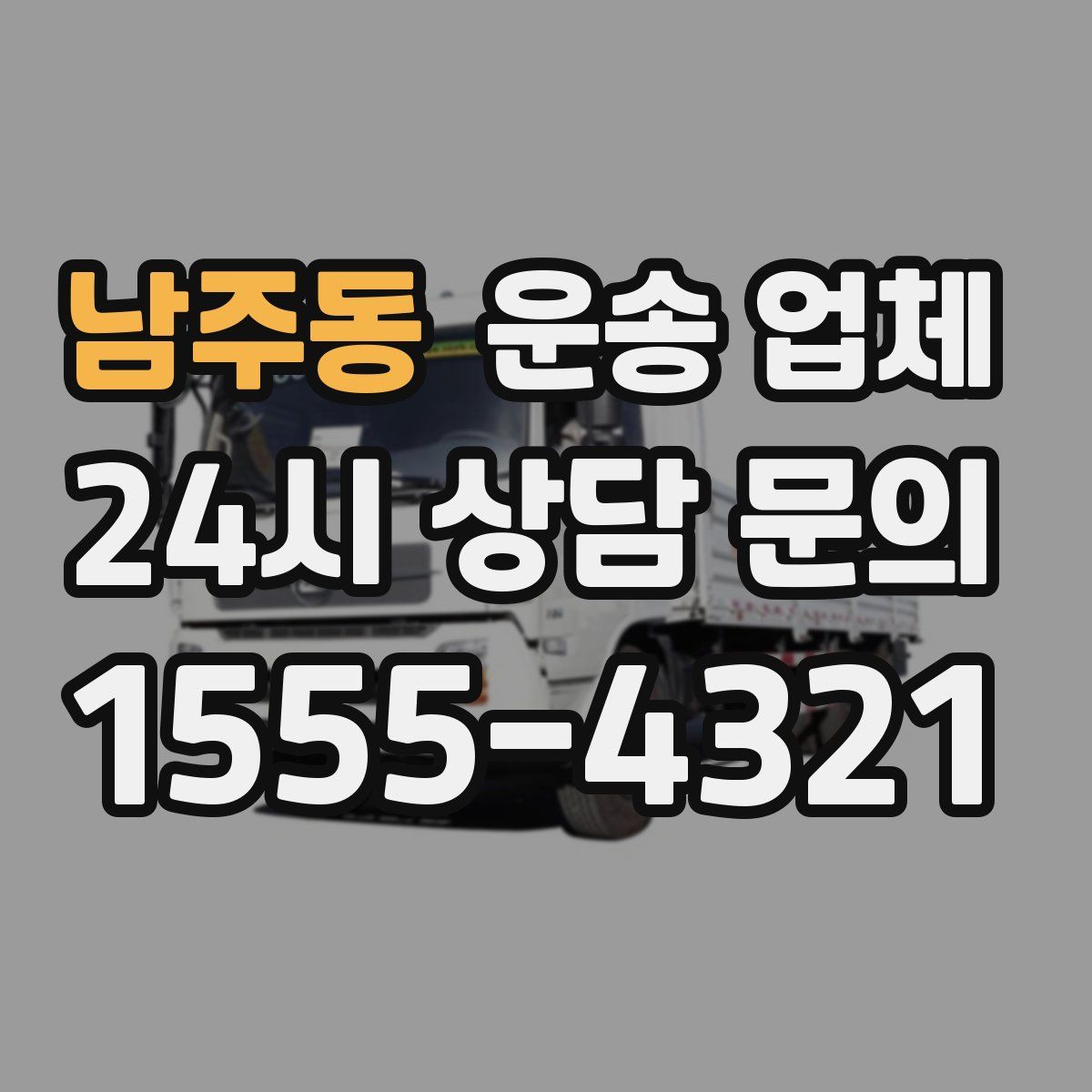 남주동 운송 업체