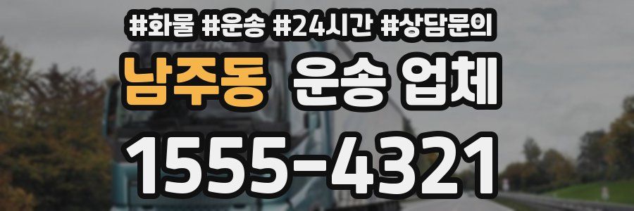 남주동 운송 업체