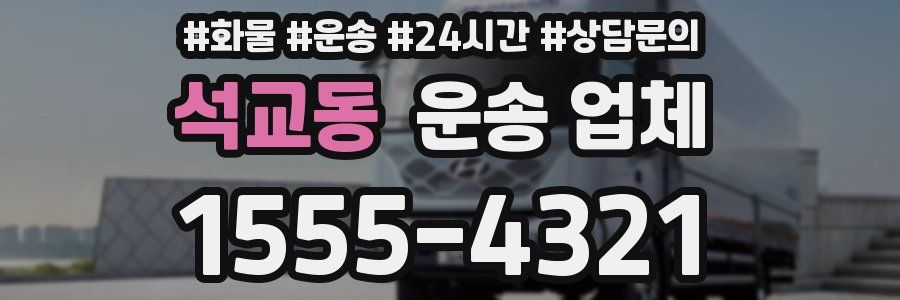 석교동 운송 업체