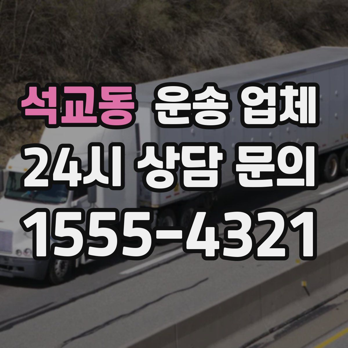 석교동 운송 업체