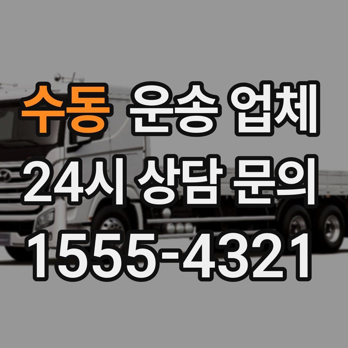 수동 운송 업체 차량 접근성 확인하는 방법