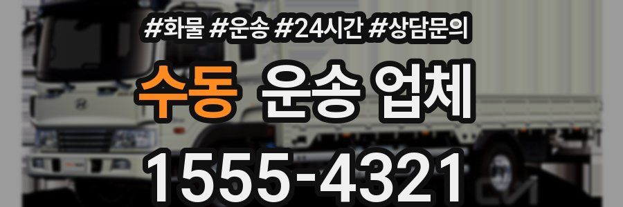 수동 운송 업체