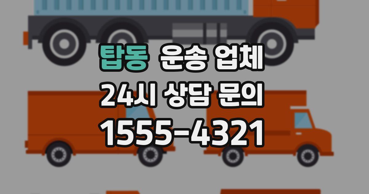 탑동 운송 업체