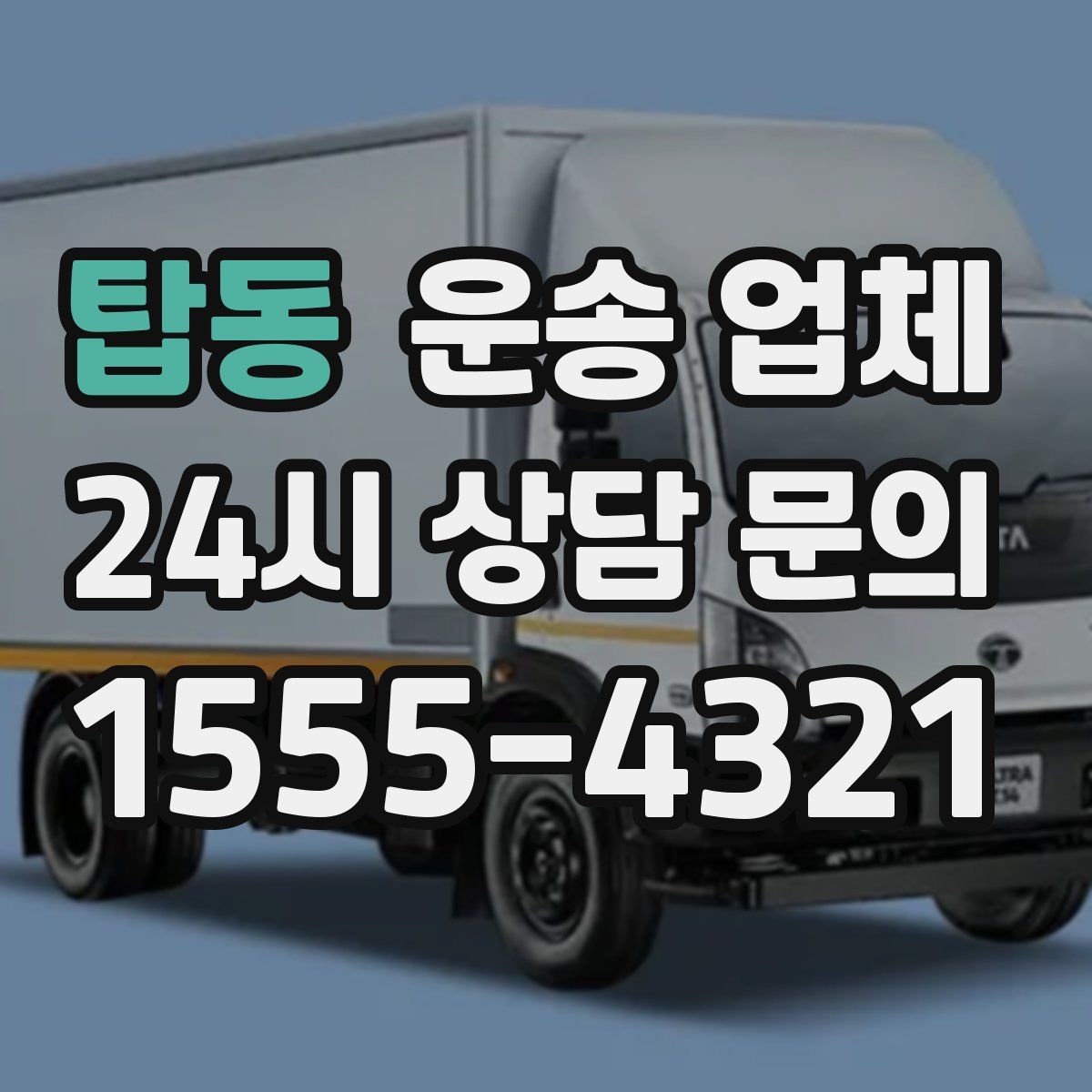 탑동 운송 업체