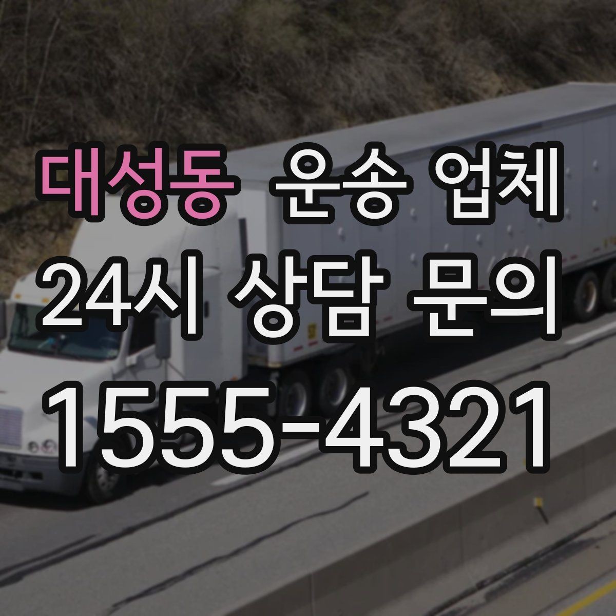 대성동 운송 업체 실패 없는 선택 방법