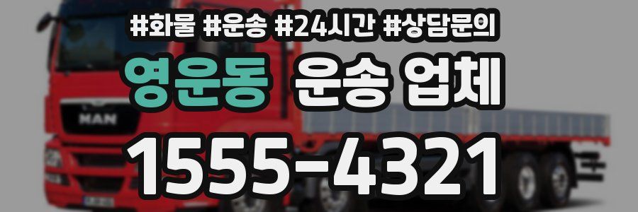영운동 운송 업체
