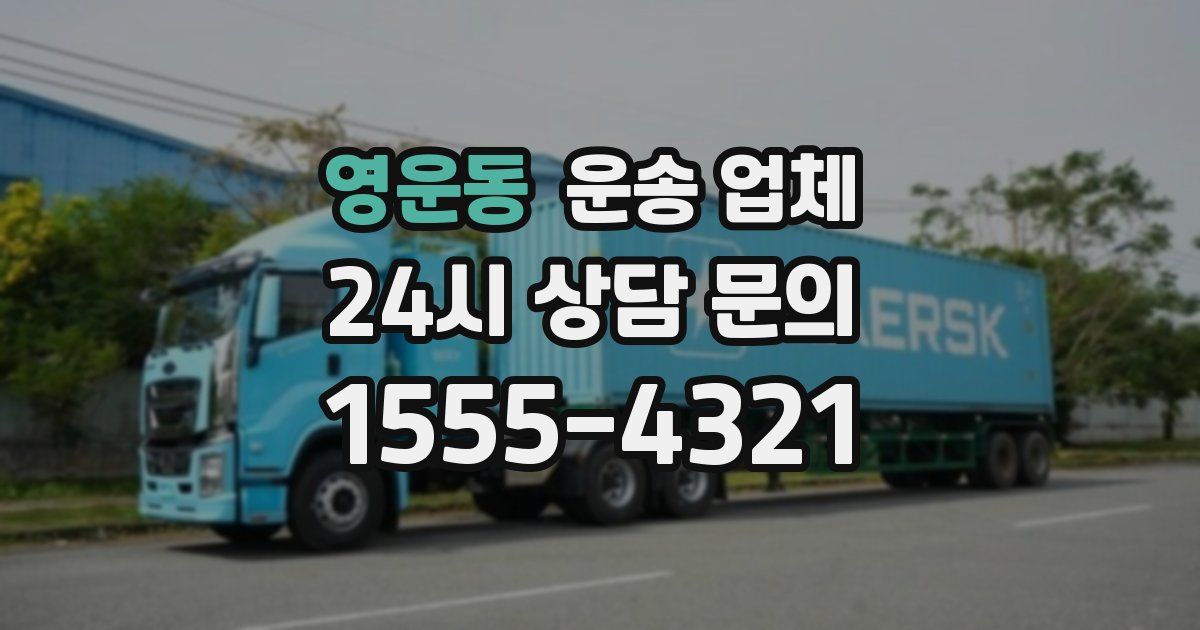 영운동 운송 업체