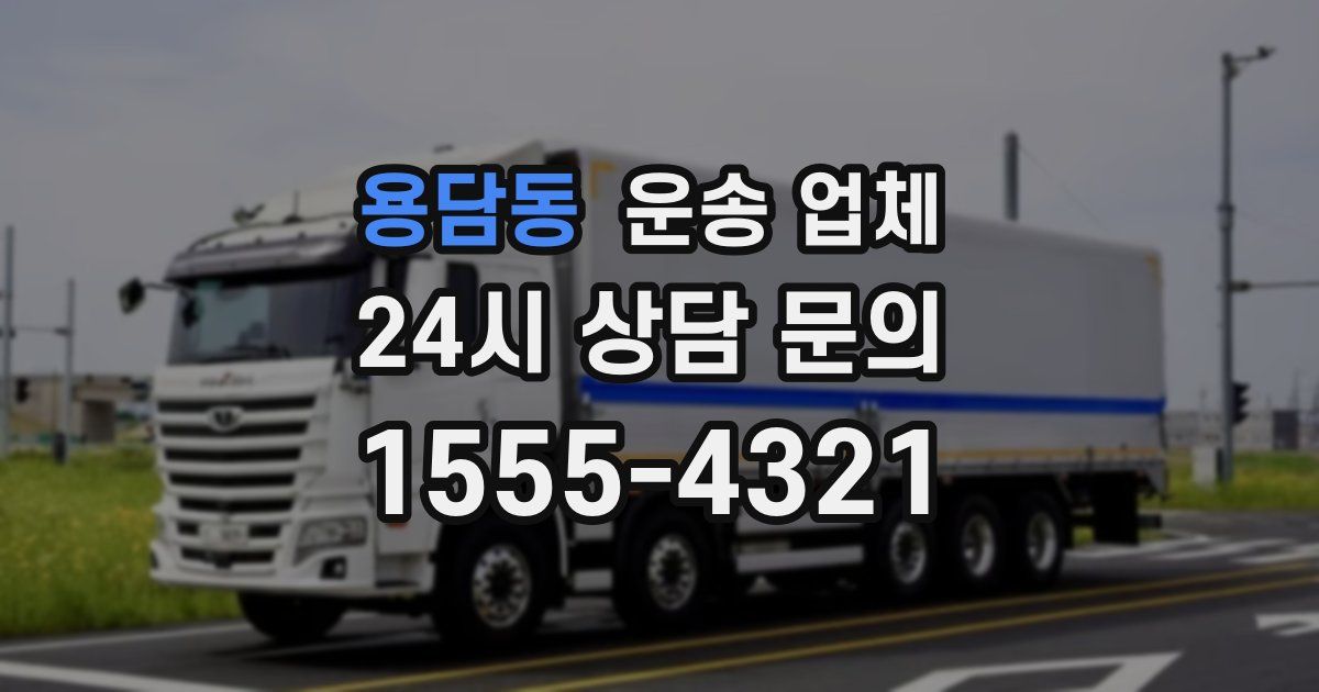 용담동 운송 업체