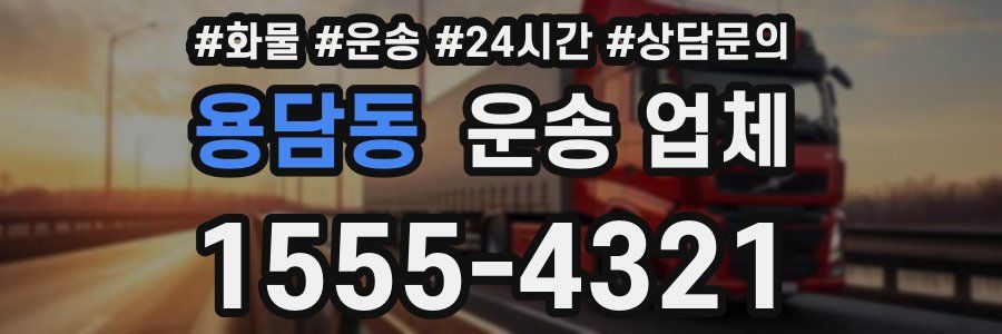 용담동 운송 업체