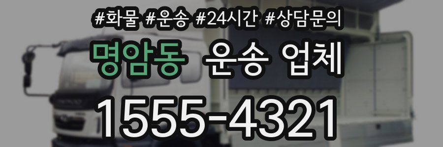 명암동 운송 업체
