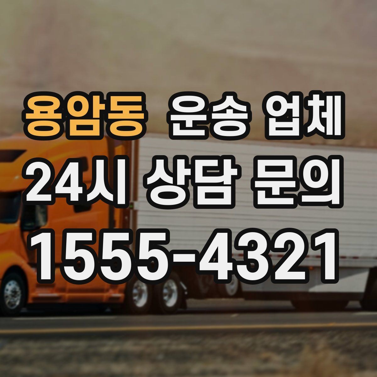 용암동 운송 업체 가장 중요한 기준 한 가지