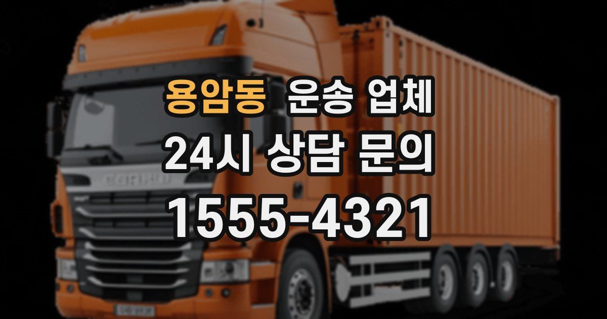 용암동 운송 업체