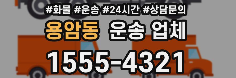 용암동 운송 업체