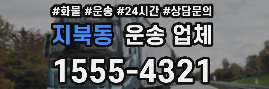 지북동 운송 업체