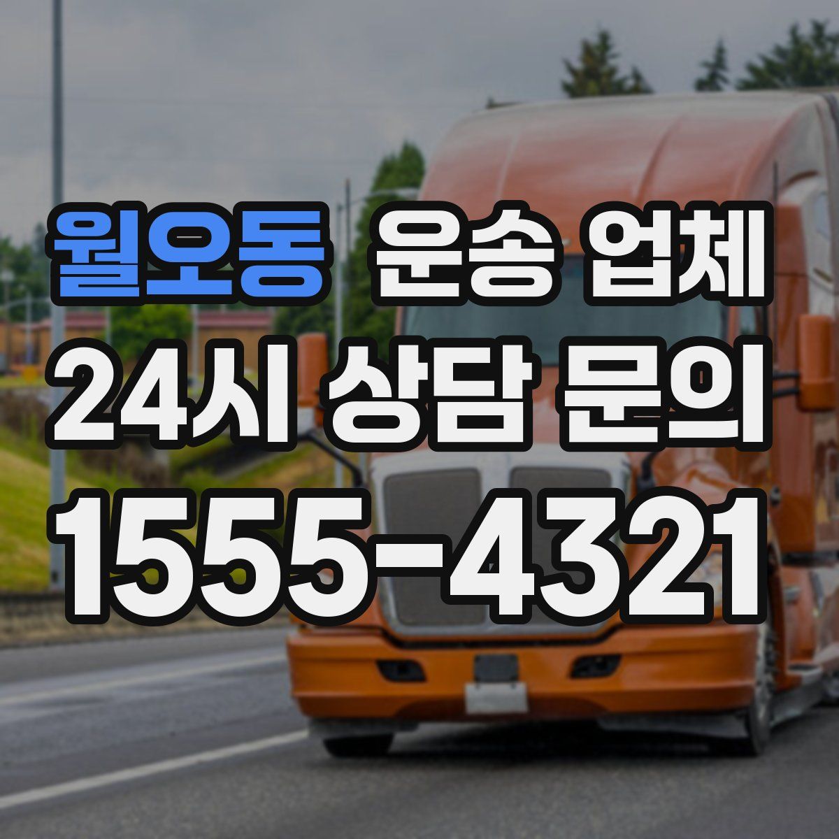 월오동 운송 업체