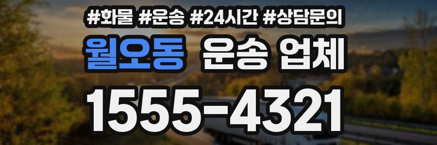 월오동 운송 업체