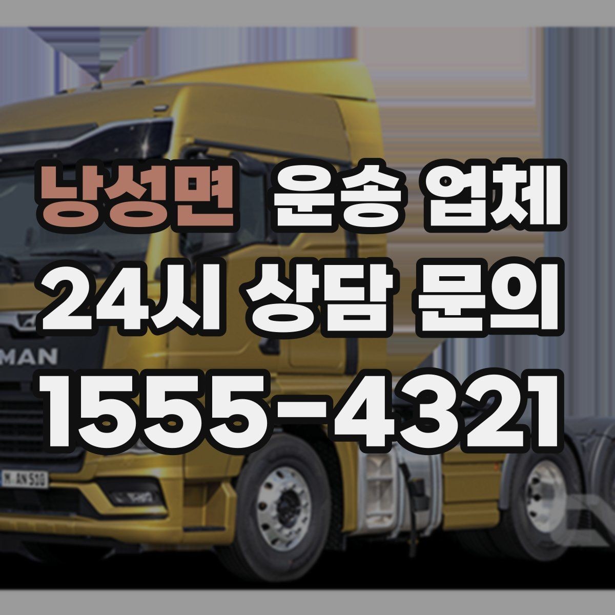 낭성면 운송 업체 실전에서 필요한 핵심 정보 정리