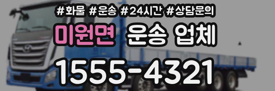 미원면 운송 업체