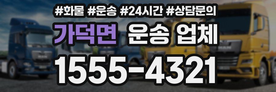 가덕면 운송 업체