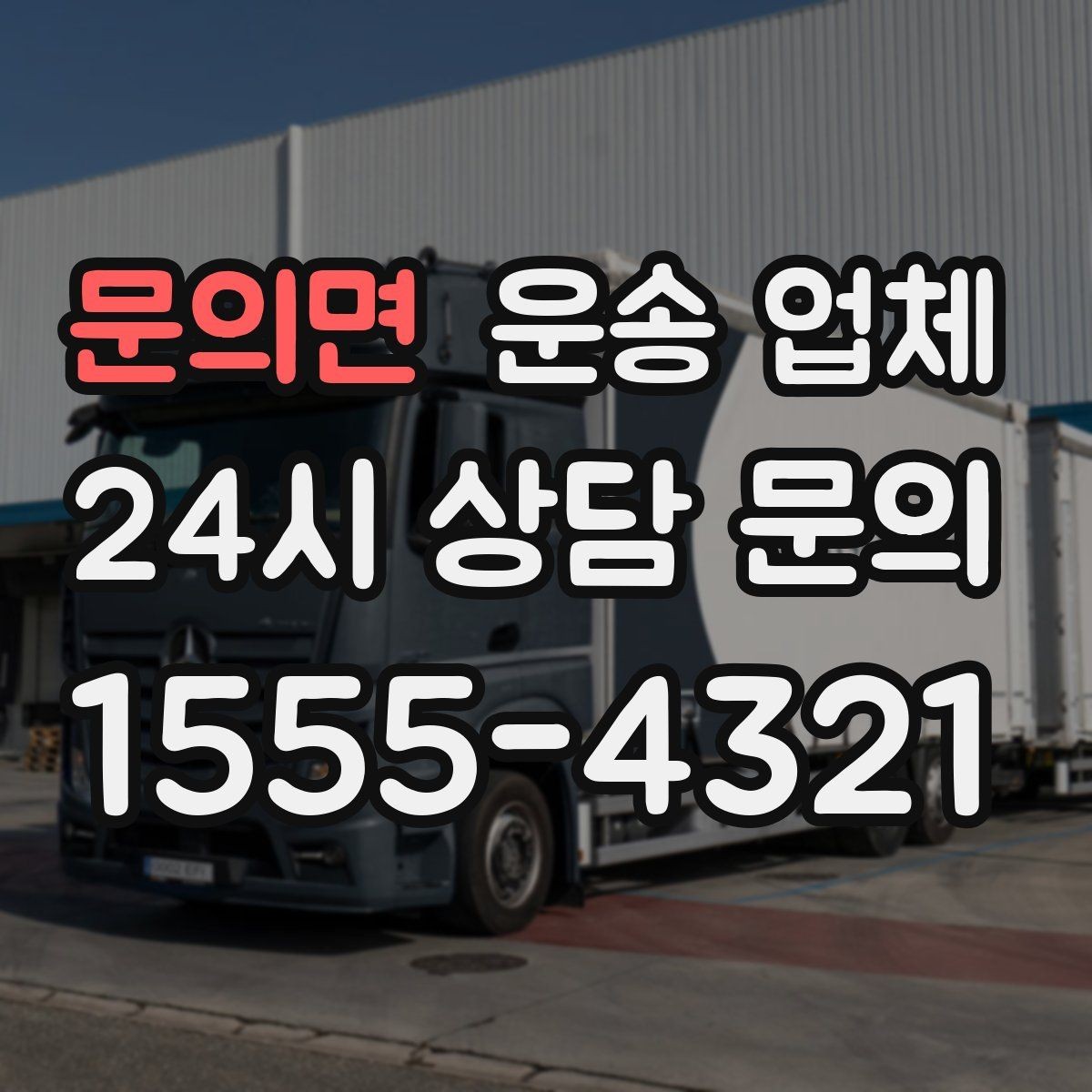 문의면 운송 업체 합리적인 이용을 위한 가이드