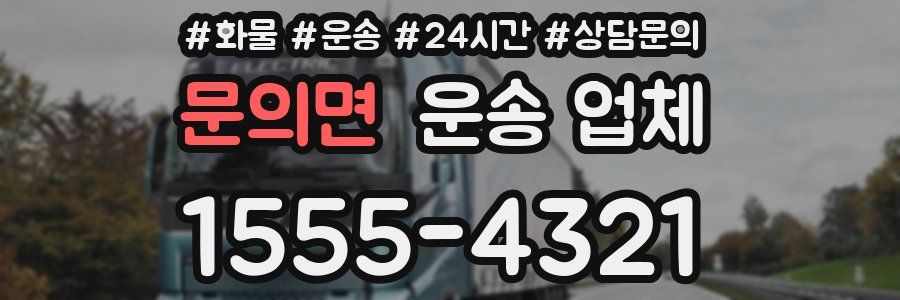 문의면 운송 업체