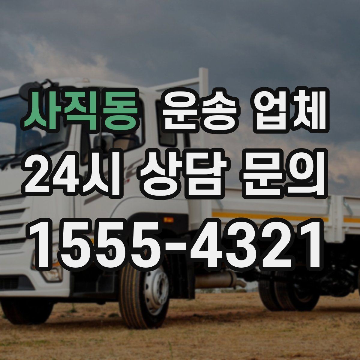 사직동 운송 업체 작업 경험이 중요한 이유