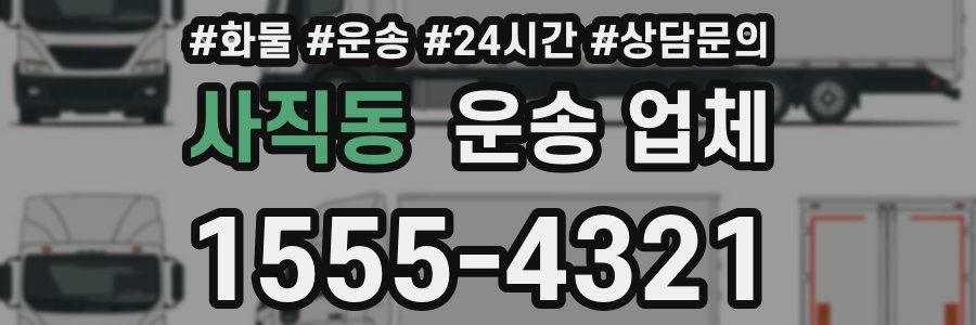 사직동 운송 업체