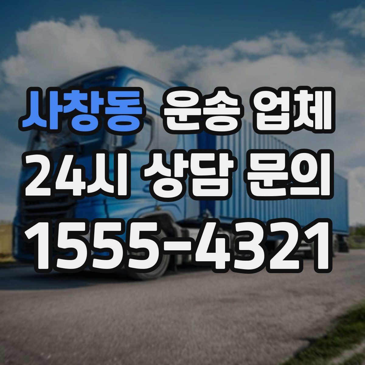 사창동 운송 업체 실패 없는 선택 방법