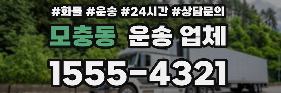 모충동 운송 업체