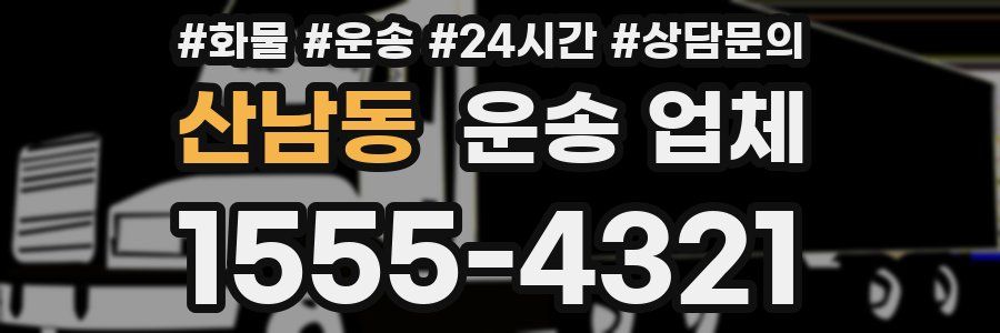 산남동 운송 업체