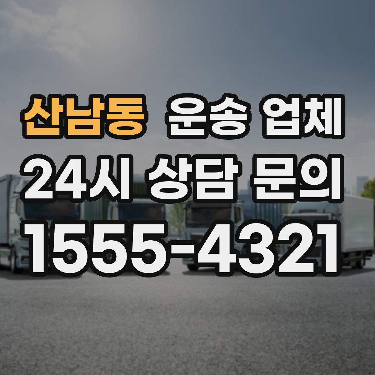 산남동 운송 업체