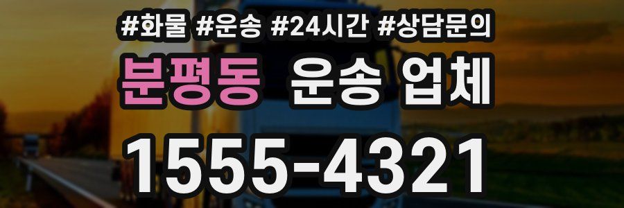 분평동 운송 업체