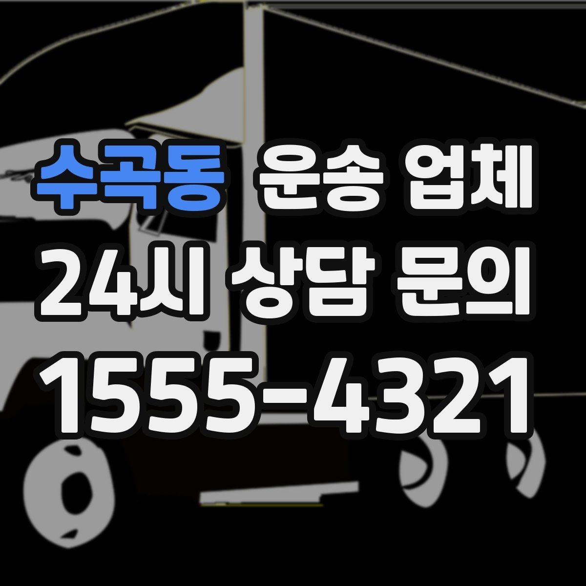 수곡동 운송 업체 오전과 오후 작업 비교