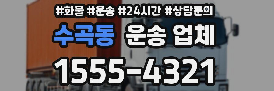 수곡동 운송 업체
