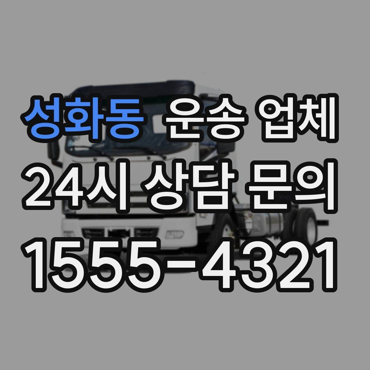 성화동 운송 업체 급한 일정에서도 안전하게 이용하는 방법