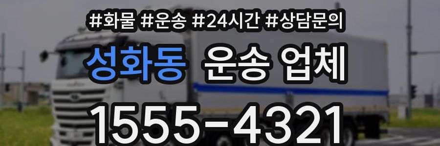성화동 운송 업체