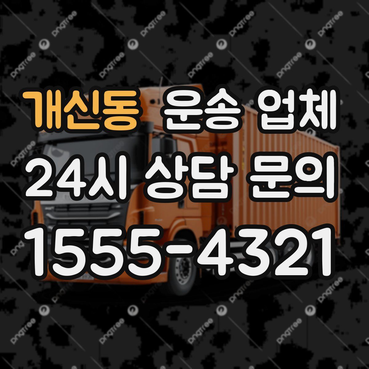 개신동 운송 업체