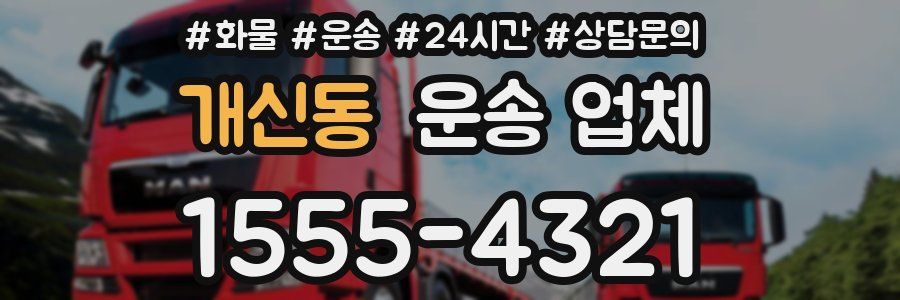 개신동 운송 업체