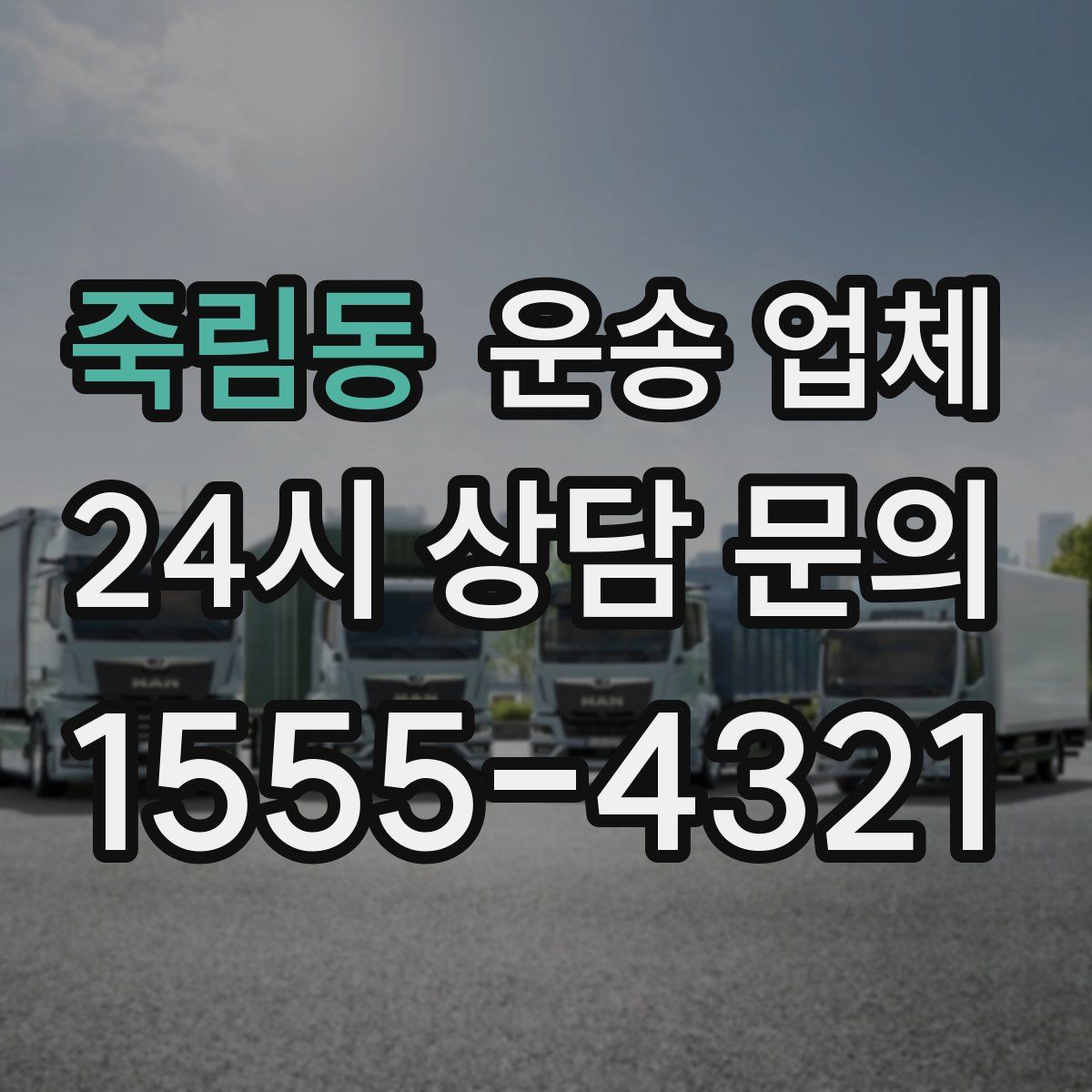 죽림동 운송 업체