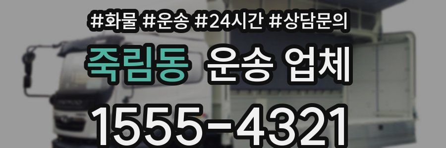 죽림동 운송 업체