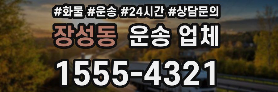 장성동 운송 업체