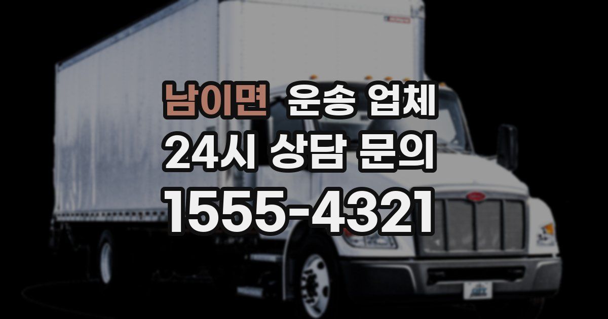 남이면 운송 업체