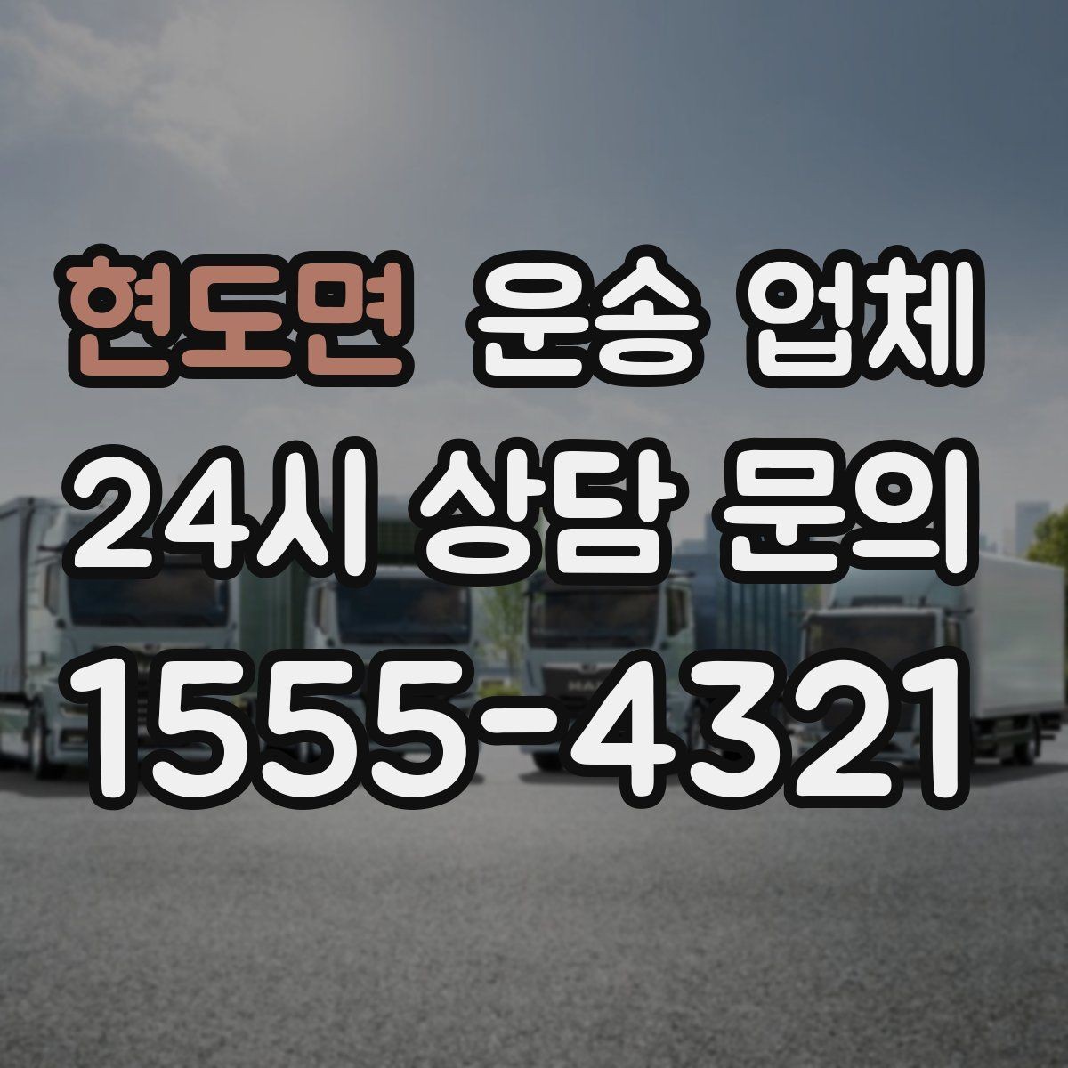 현도면 운송 업체 가장 중요한 기준 한 가지