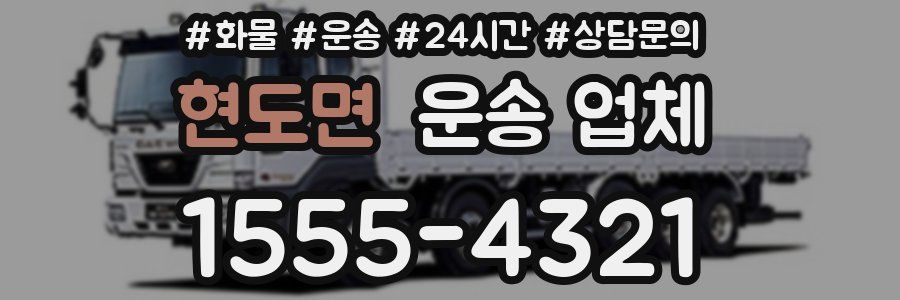 현도면 운송 업체