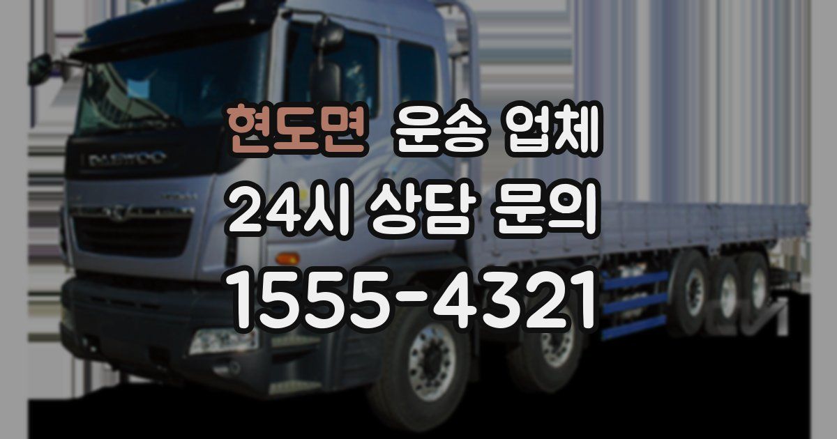 현도면 운송 업체