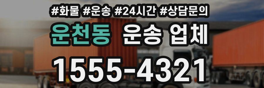 운천동 운송 업체