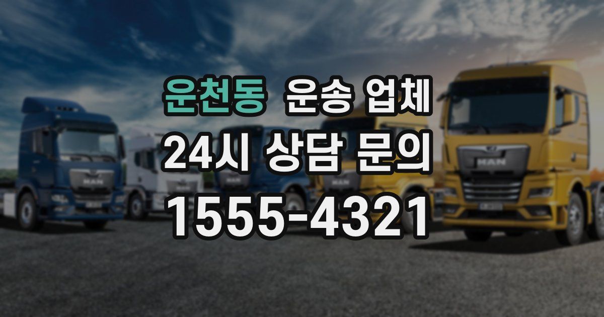 운천동 운송 업체