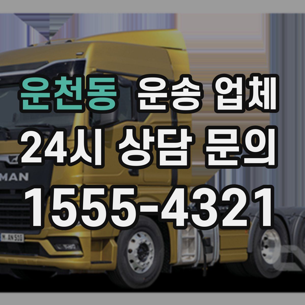 운천동 운송 업체